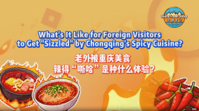 【“中国游记”第二季⑤】老外被重庆美食辣得“嘶哈”是种什么体验？_fororder_e299da98-e237-4c6c-99ed-6e1dbd12fbed