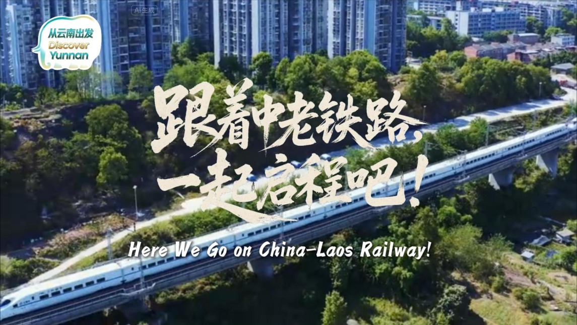 【从云南出发】跟着中老铁路，一起启程吧！_fororder_a5953c2f70abddf699e82d8ba40b1494