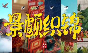 【澜湄之窗】遇见非遗：景颇族织锦_fororder_9e15c801-916f-4a18-8d6f-8d6203be102f