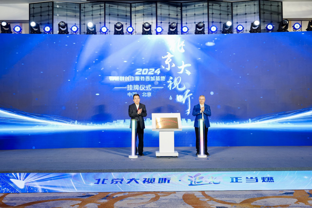 北京大视听“追光计划”微短剧大赛启动仪式举办 北京大视听“追光计划”微短剧大赛启动仪式举办