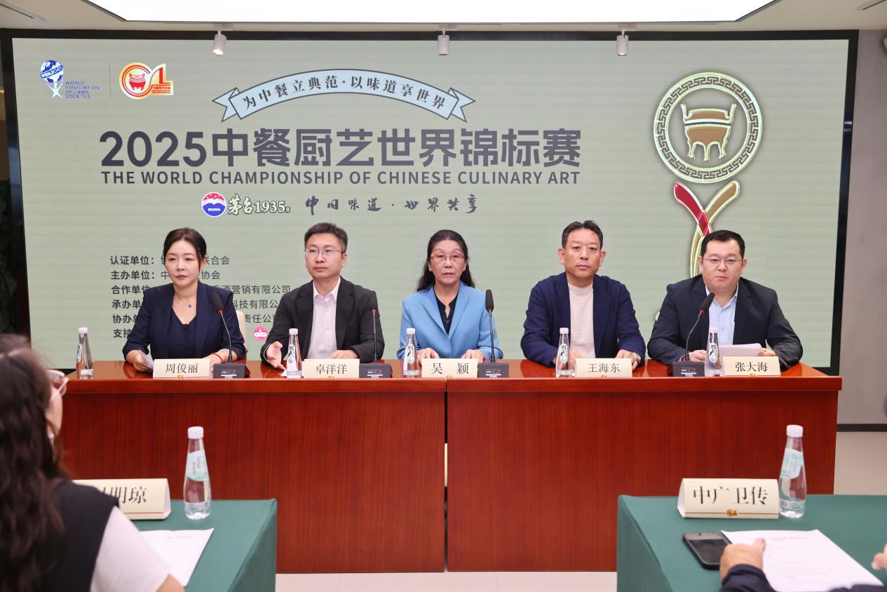2025中餐厨艺世界锦标赛新闻发布会在京举行_fororder_图片1