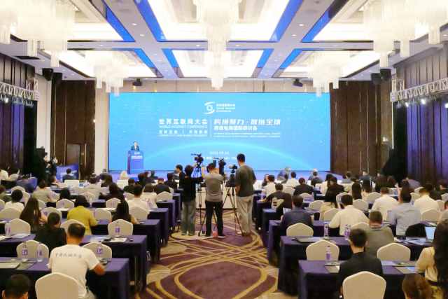 世界互联网大会召开“跨境聚力·数链全球”跨境电商国际研讨会