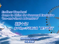 中国游记 | 花样十足！来中国get季节限定的“冰雪奇遇记”_fororder_微信图片_20260130111535_1028_145