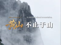 黄山，不止于山_fororder_微信图片_〉〇〉」-〇「-〉』_〇【〉〈〈『_》〇〇
