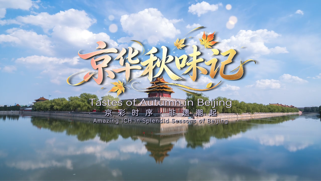 【京彩时序·非遗潮起】京华秋味记_fororder_视频封面横版