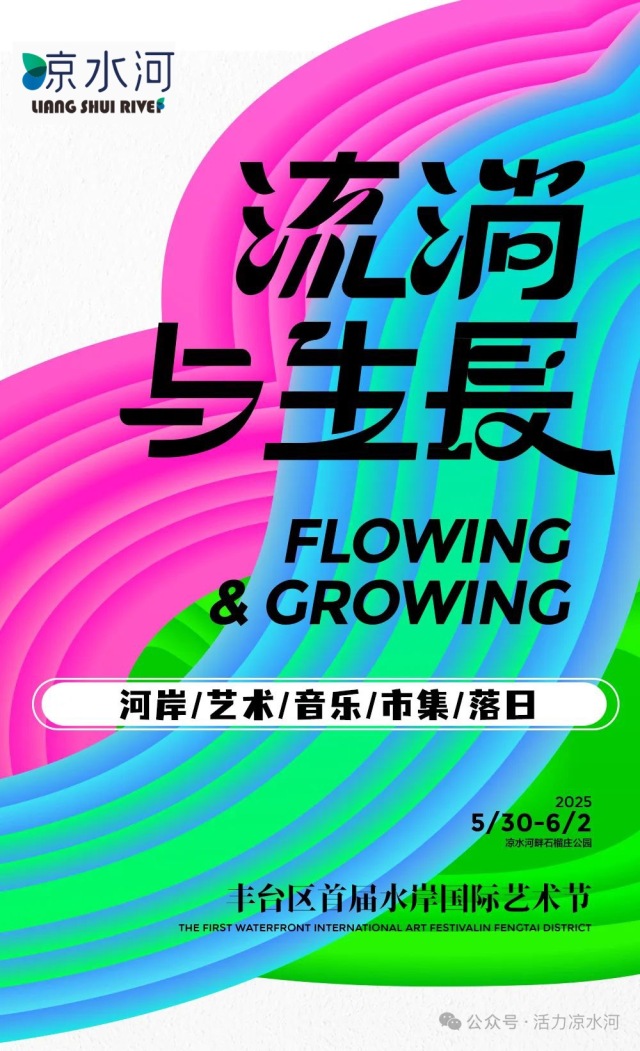 千年凉水河将焕新启幕 丰台区首届水岸国际艺术节即将绽放_fororder_微信图片_20250529142950