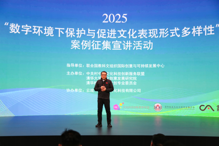 2025“数字环境下保护与促进文化表现形式多样性”案例征集宣讲活动在京举办