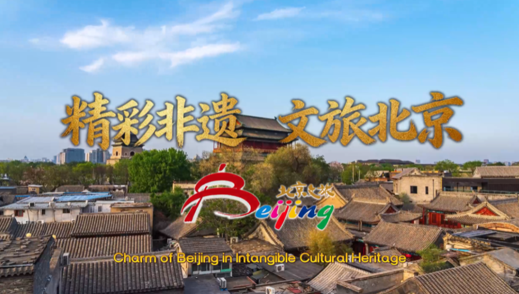 中国节气里的京味非遗│精彩非遗 文旅北京