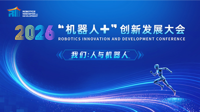 2026“机器人+”创新发展大会_fororder_微信图片_20260710105830_2628_42
