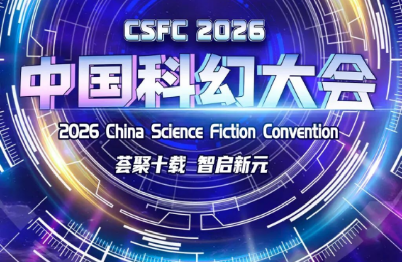 Space Themed Opening + Immersive Experience: A Peek of Highlights of 2026 China Science Fiction Convention