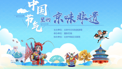 中国节气里的京味非遗_fororder_微信图片_〉〇〉「-〇【-〈』_〈》「〈》〇_》《『