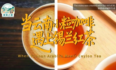 【澜湄之窗】当云南小粒咖啡遇上锡兰红茶