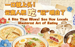 【从云南出发】一口就上头！云南人把吃“玩”明白了_fororder_d7579271-9a24-4413-9f61-1d65d9e3560a