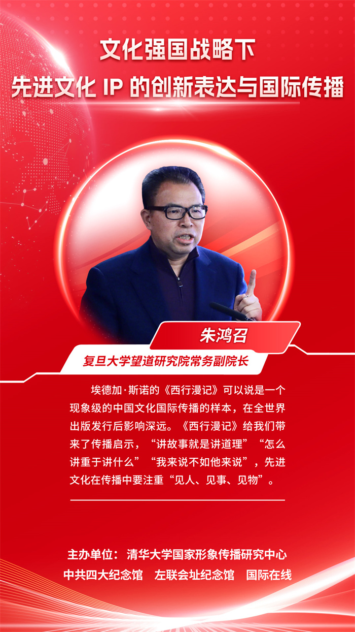 【海报】关于先进文化IP的创新表达与国际传播，他们这么说……_fororder_复旦大学望道研究院常务副院长（朱鸿召）(1)_副本
