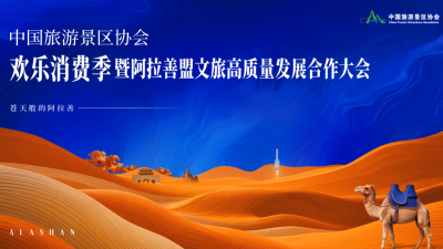 中国旅游景区协会欢乐消费季暨阿拉善盟文旅高质量发展合作大会_fororder_57b9bdfa2a885bb1782ccbc715a1a6f3