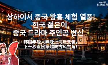 【中韩之窗】韩国年轻人奔赴上海玩变装，下一秒直接穿越成古风主角！_fororder_封面图