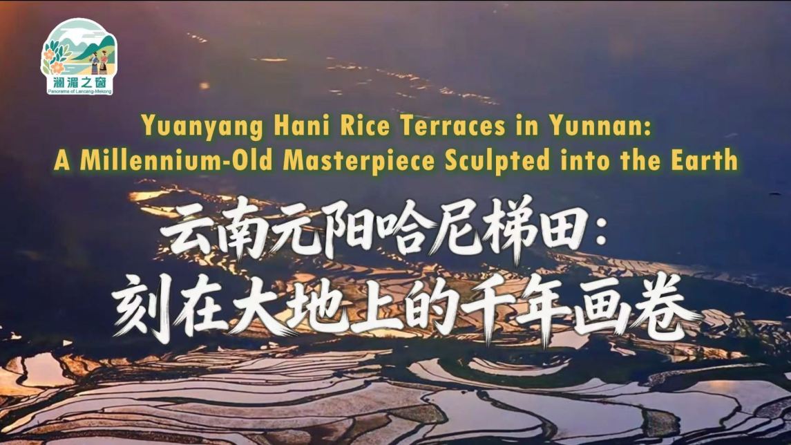 【澜湄之窗】云南元阳哈尼梯田：刻在大地上的千年画卷_fororder_c0d3de95e04370acff3264b74ff9744e