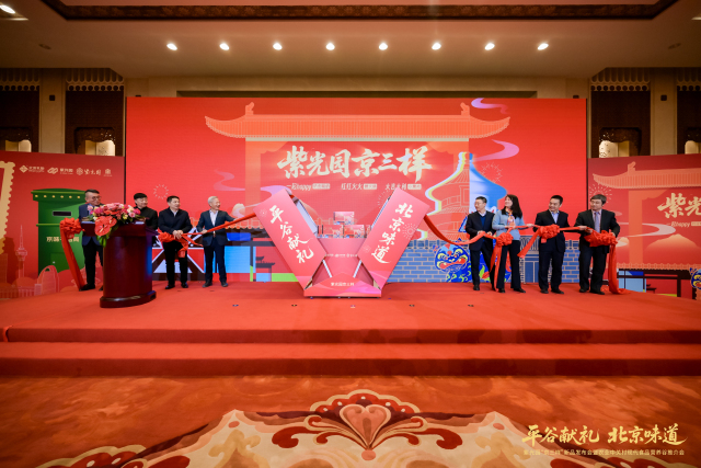 紫光园“京三样”在京发布 农业中关村食品营养谷打造京味传承新范式_fororder_微信图片_20260206124222_420_111