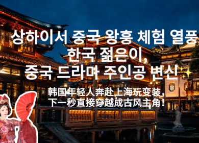 【中韩之窗】韩国年轻人奔赴上海玩变装，下一秒直接穿越成古风主角！_fororder_封面图