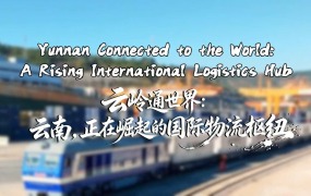 【从云南出发】云岭通世界：云南，正在崛起的国际物流枢纽_fororder_6af873e7e35a95beae677c7f5d114c2e