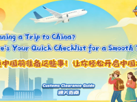 【“中国游记”第二季⑬】入境中国前准备这些事！让你轻松开启中国之旅_fororder_1