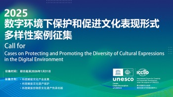 征集公告 | 2025“数字环境下保护与促进文化表现形式多样性”案例征集活动正式启动_fororder_新海报
