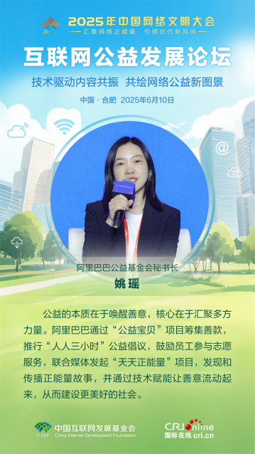 阿里巴巴公益基金会秘书长姚瑶：公益的本质在于唤醒善意 核心在于汇聚多方力量（海报）