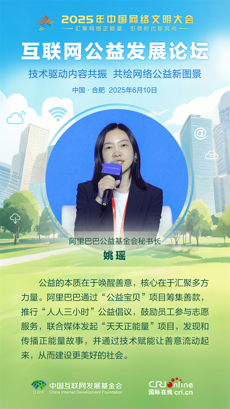 阿里巴巴公益基金会秘书长姚瑶：公益的本质在于唤醒善意 核心在于汇聚多方力量（海报）_fororder_1
