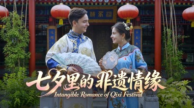 【京彩时序・非遗潮起】七夕里的非遗情缘