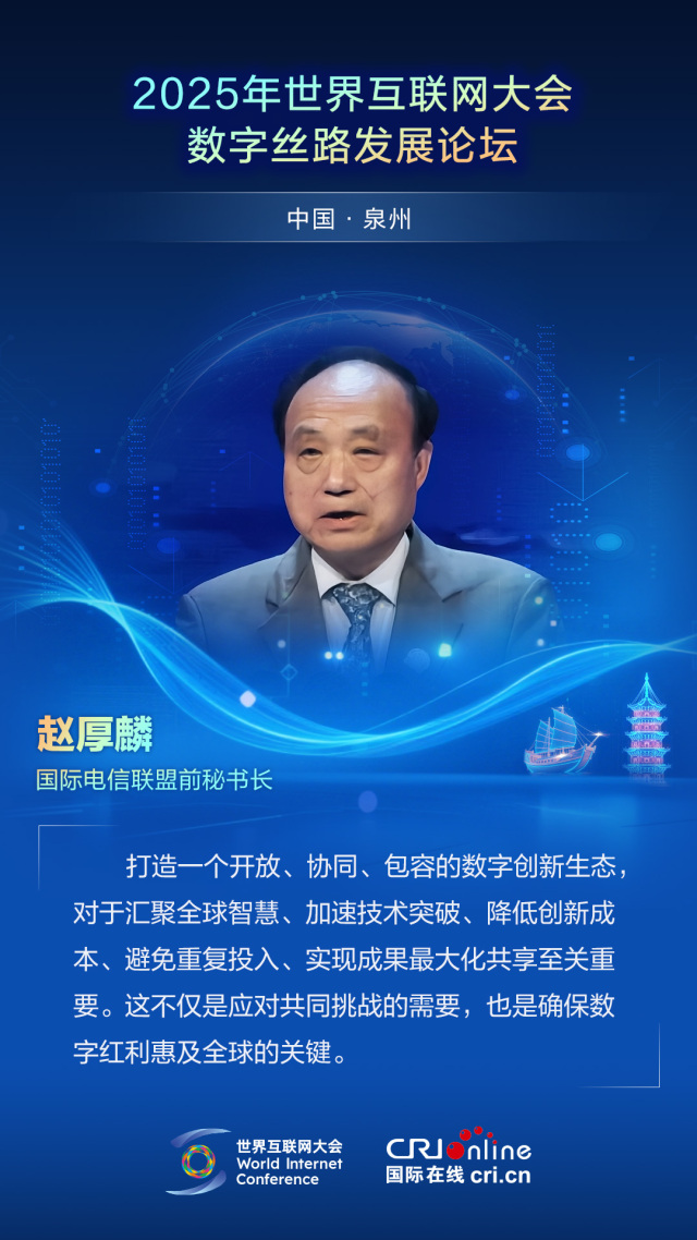 【2025数字丝路发展论坛】国际电信联盟前秘书长赵厚麟：打造一个开放、协同、包容的数字创新生态至关重要（海报）_fororder_2025世界互联网大会数字丝路发展论坛佳句海报-中文-赵厚麟
