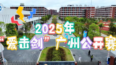 2025年“爱击剑”广州公开赛快剪视频