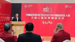 王非、孙军等名宿入选中国篮球名人堂