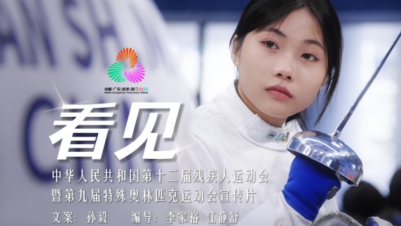 2025残特奥会宣传片《看见》温暖首发_fororder_封面横