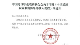 中足联公布多项新政：俱乐部签署“阴阳合同”将被罚降级