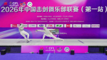2026年中国击剑俱乐部联赛（第一站）圆满落幕