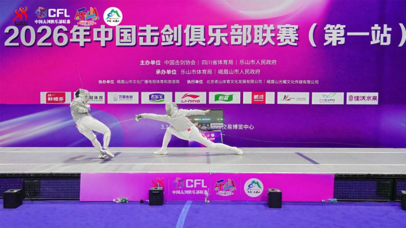 2026年中国击剑俱乐部联赛（第一站）圆满落幕