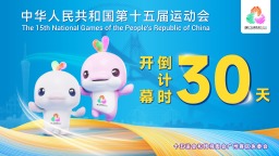 广州邀你共赴全运之约