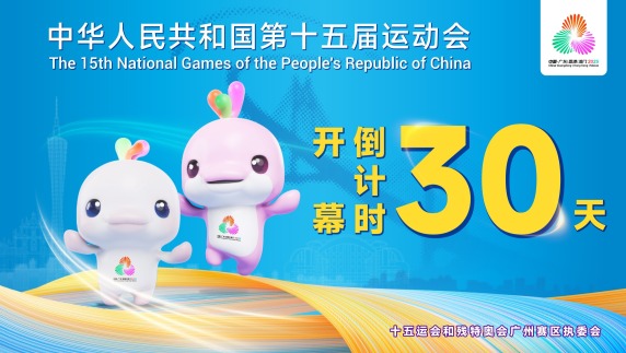 十五运会开幕倒计时30天 广州邀你共赴全运之约