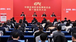 中足联负责人：职业联赛管办分离改革迈出实质性步伐