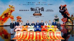 第十三届狮王争霸国际赛10月举办