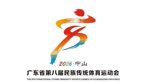 广东省第八届民族传统体育运动会11月举行