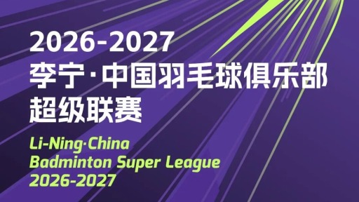 新赛季羽超联赛11月杭州挥拍