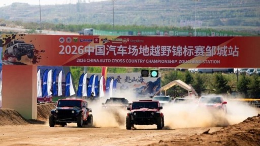 2026中国汽车场地越野锦标赛邹城站落幕