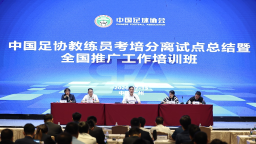 中国足协推进教练考培分离改革 社会力量可参与教练培训