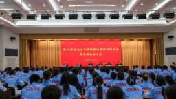 第20届亚运会中国体育代表团总结大会暨冬训动员大会举行