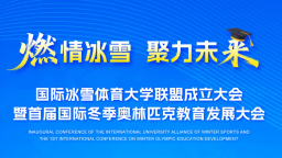 国际冰雪体育大学联盟在哈尔滨成立_fororder_企业微信截图_20251128112747
