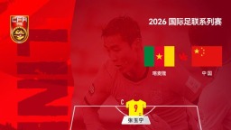国际足联系列赛：中国男足0:2不敌喀麦隆队