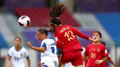 U17女足世界杯：中国队大胜萨摩亚 提前晋级16强