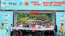 贵阳‘十峰’越野跑赛”活力开跑