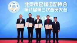 沈祥福、高洪波、杨晨当选北京市足协副主席